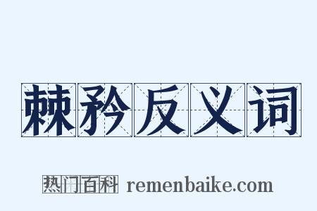 棘矜反义词是什么意思的图片
